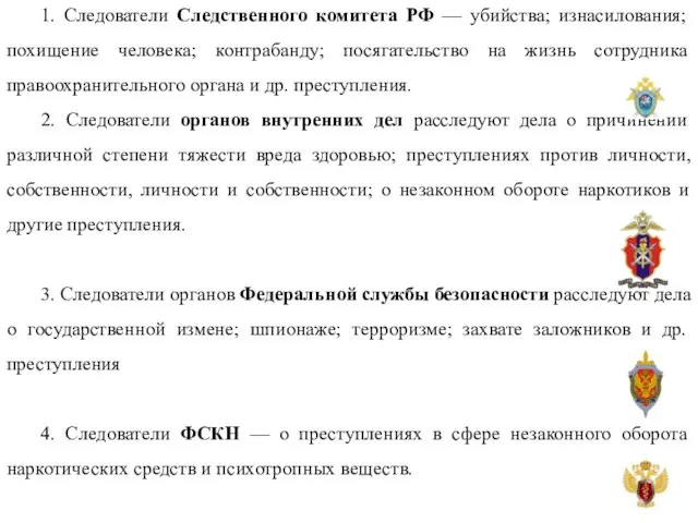 1. Следователи Следственного комитета РФ — убийства; изнасилования; похищение человека; контрабанду;