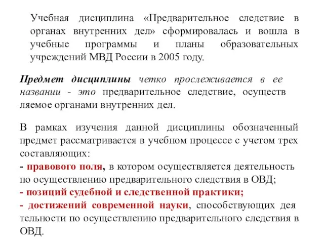 Учебная дисциплина «Предварительное следствие в органах внутренних дел» сформировалась и вошла