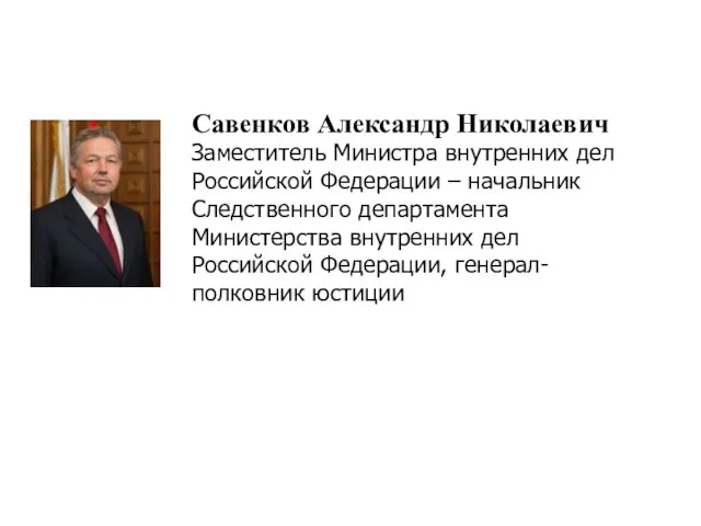 Савенков Александр Николаевич Заместитель Министра внутренних дел Российской Федерации – начальник