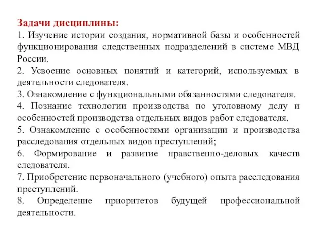 Задачи дисциплины: 1. Изучение истории создания, нормативной базы и особенностей функционирования