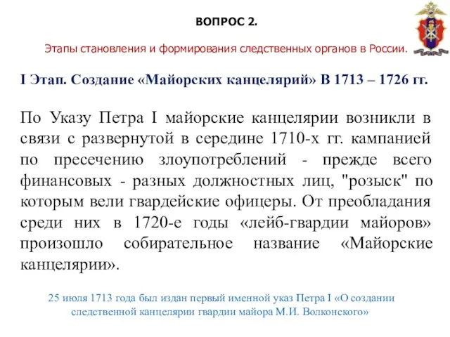 ВОПРОС 2. Этапы становления и формирования следственных органов в России. I