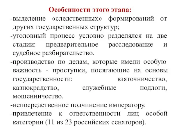 Особенности этого этапа: выделение «следственных» формирований от других государственных структур; уголовный