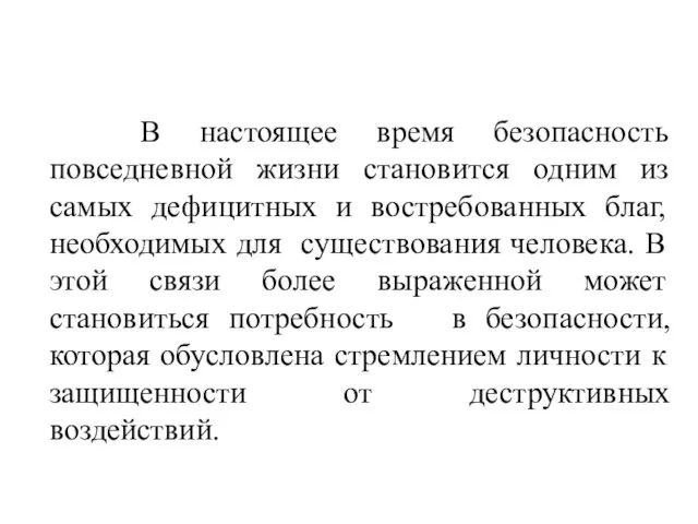 В настоящее время безопасность повседневной жизни становится одним из самых дефицитных