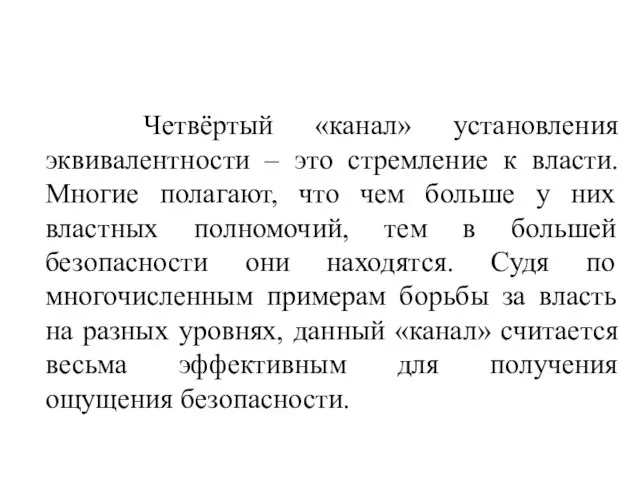 Четвёртый «канал» установления эквивалентности – это стремление к власти. Многие полагают,