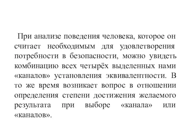 При анализе поведения человека, которое он считает необходимым для удовлетворения потребности