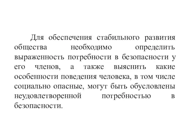 Для обеспечения стабильного развития общества необходимо определить выраженность потребности в безопасности