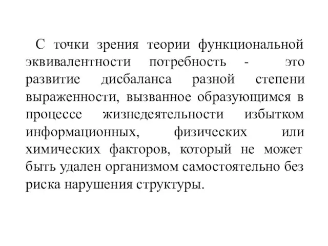 С точки зрения теории функциональной эквивалентности потребность - это развитие дисбаланса