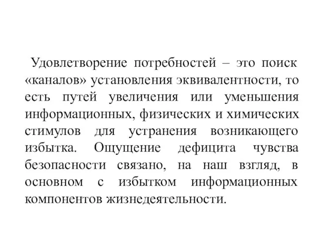 Удовлетворение потребностей – это поиск «каналов» установления эквивалентности, то есть путей