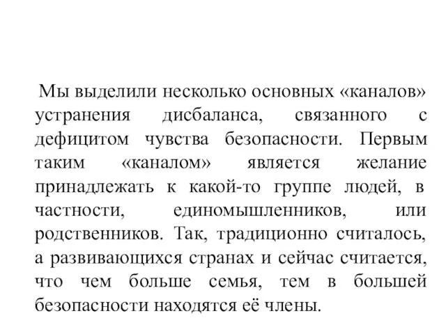 Мы выделили несколько основных «каналов» устранения дисбаланса, связанного с дефицитом чувства