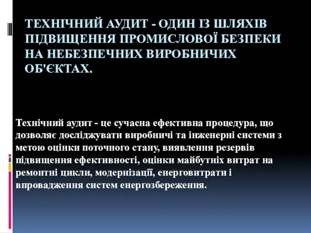 ТЕХНІЧНИЙ АУДИТ - ОДИН ІЗ ШЛЯХІВ ПІДВИЩЕННЯ ПРОМИСЛОВОЇ БЕЗПЕКИ НА НЕБЕЗПЕЧНИХ