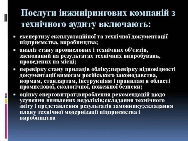 Послуги інжинірингових компаній з технічного аудиту включають: експертизу експлуатаційної та технічної