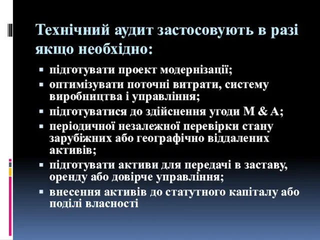 Технічний аудит застосовують в разі якщо необхідно: підготувати проект модернізації; оптимізувати