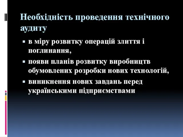 Необхідність проведення технічного аудиту в міру розвитку операцій злиття і поглинання,