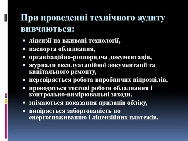 При проведенні технічного аудиту вивчаються: ліцензії на вживані технології, паспорта обладнання,