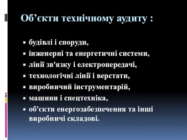 Об’єкти технічному аудиту : будівлі і споруди, інженерні та енергетичні системи,