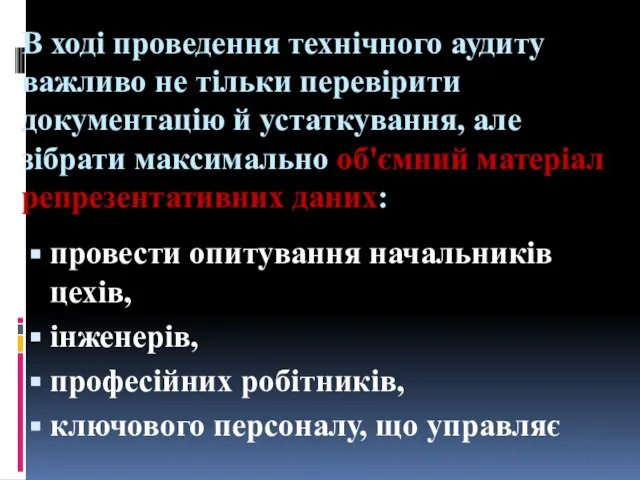 В ході проведення технічного аудиту важливо не тільки перевірити документацію й