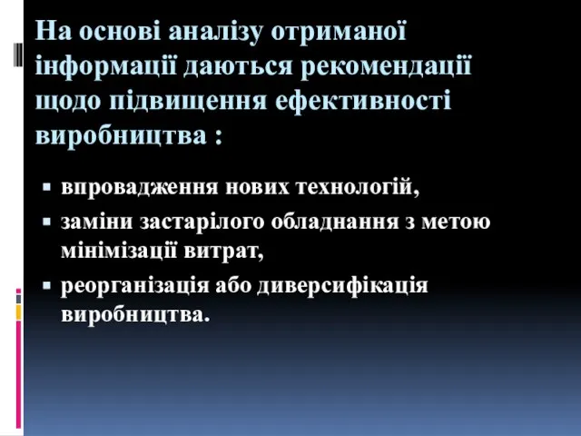 На основі аналізу отриманої інформації даються рекомендації щодо підвищення ефективності виробництва