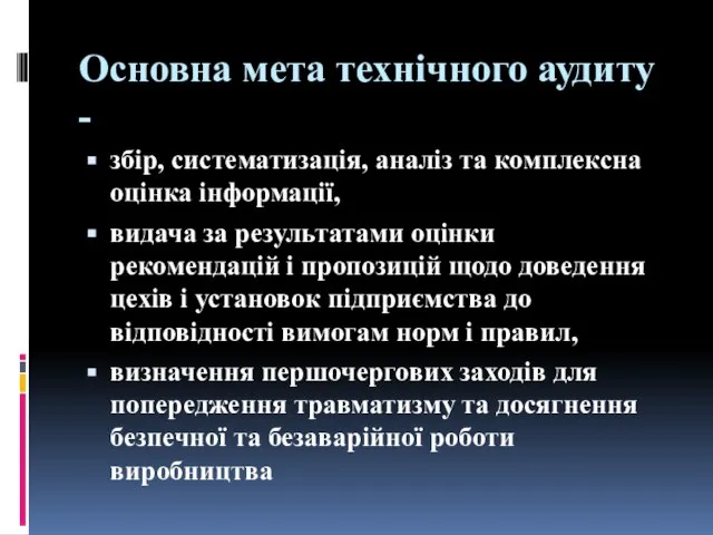 Основна мета технічного аудиту - збір, систематизація, аналіз та комплексна оцінка