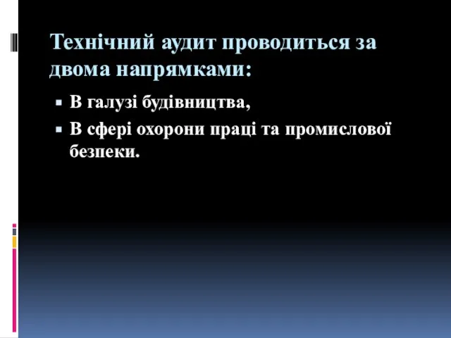 Технічний аудит проводиться за двома напрямками: В галузі будівництва, В сфері охорони праці та промислової безпеки.