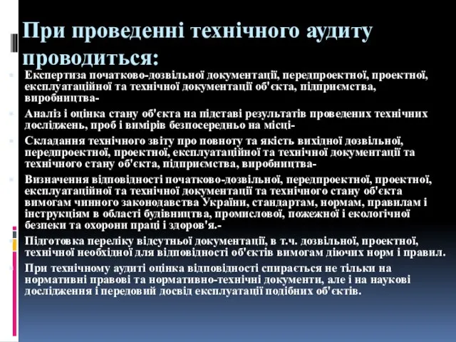 При проведенні технічного аудиту проводиться: Експертиза початково-дозвільної документації, передпроектної, проектної, експлуатаційної