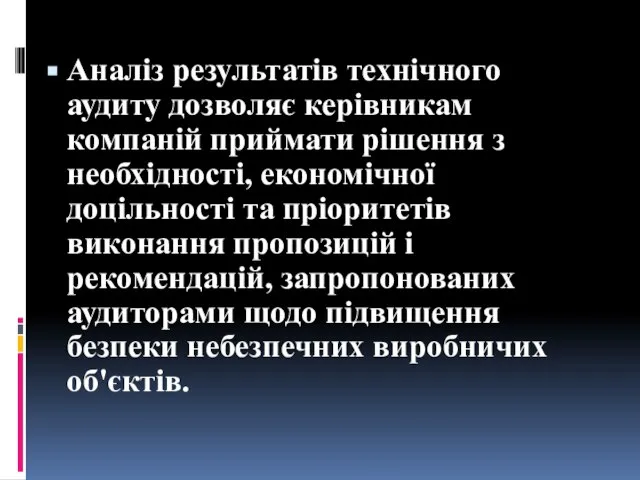 Аналіз результатів технічного аудиту дозволяє керівникам компаній приймати рішення з необхідності,