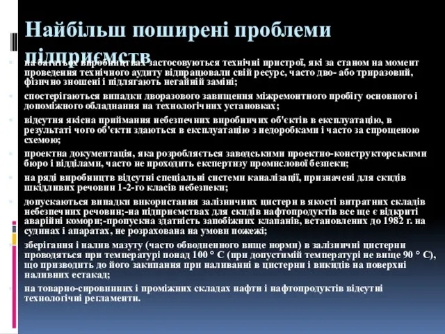 Найбільш поширені проблеми підприємств на багатьох виробництвах застосовуються технічні пристрої, які