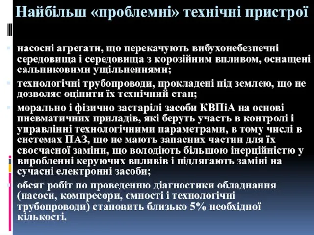 Найбільш «проблемні» технічні пристрої насосні агрегати, що перекачують вибухонебезпечні середовища і