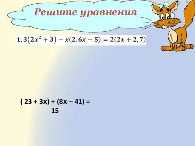 ( 23 + 3х) + (8х – 41) = 15 Решите уравнения