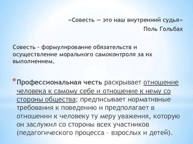 «Совесть — это наш внутренний судья» Поль Гольбах Совесть – формулирование