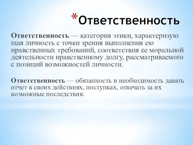 Ответственность Ответственность — категория этики, характеризую­щая личность с точки зрения выполнения