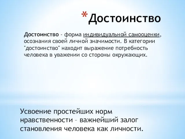 Достоинство Достоинство - форма индивидуальной самооценки, осознания своей личной значимости. В