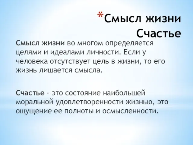 Смысл жизни Счастье Смысл жизни во многом определяется целями и идеалами