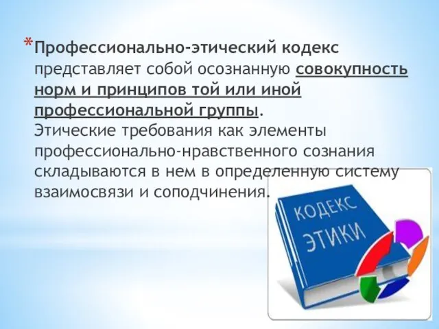 Профессионально-этический кодекс представляет собой осознанную совокупность норм и принципов той или