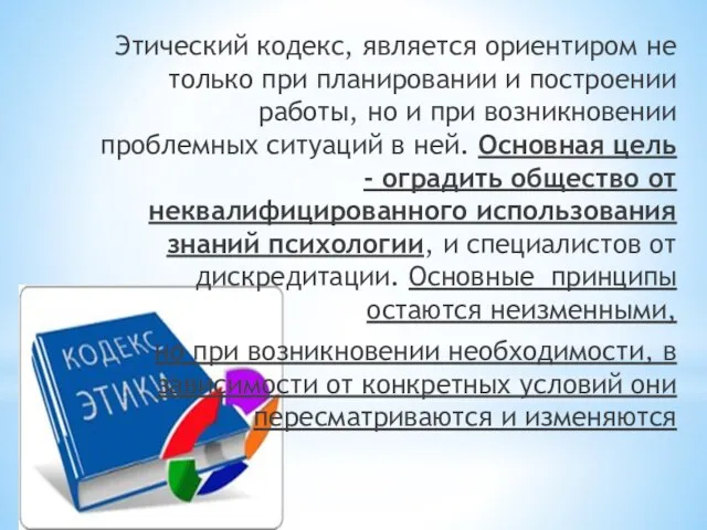 Этический кодекс, является ориентиром не только при планировании и построении работы,