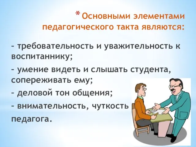 Основными элементами педагогического такта являются: – требовательность и уважительность к воспитаннику;