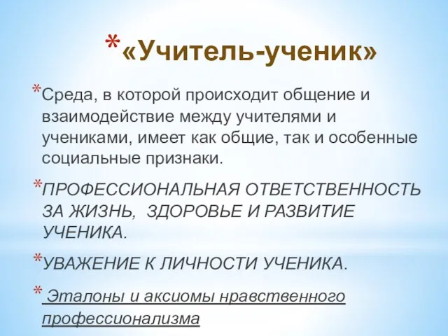 «Учитель-ученик» Среда, в которой происходит общение и взаимодействие между учителями и