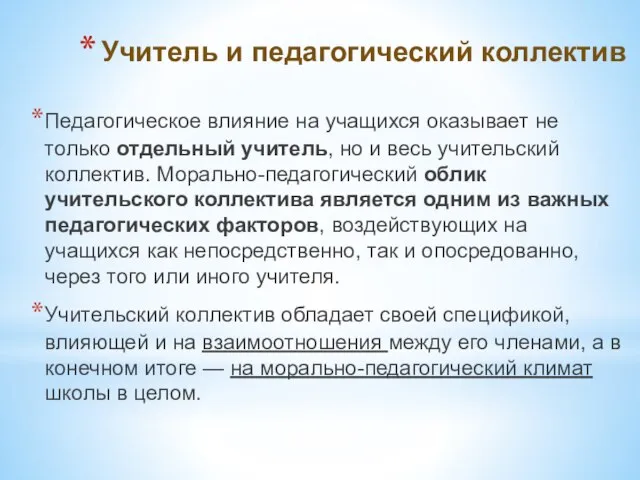 Учитель и педагогический коллектив Педагогическое влияние на учащихся оказывает не только