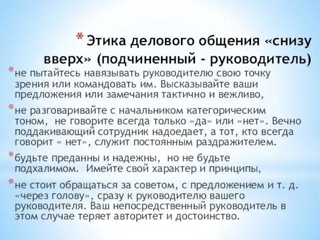 Этика делового общения «снизу вверх» (подчиненный - руководитель) не пытайтесь навязывать