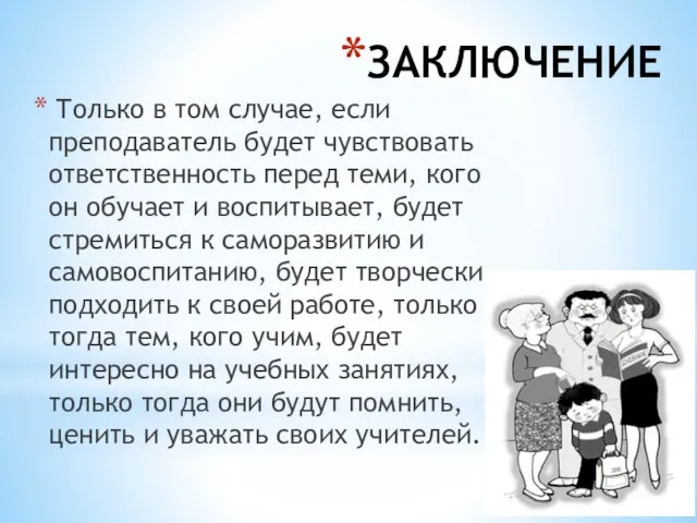 ЗАКЛЮЧЕНИЕ Только в том случае, если преподаватель будет чувствовать ответственность перед