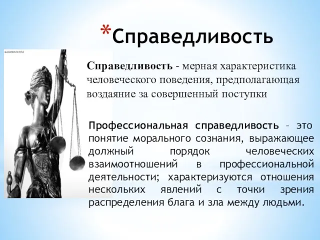 Справедливость Справедливость - мерная характеристика человеческого поведения, предполагающая воздаяние за совершенный