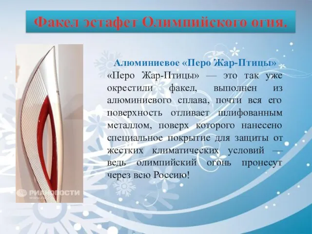 Факел эстафет Олимпийского огня. Алюминиевое «Перо Жар-Птицы» «Перо Жар-Птицы» — это