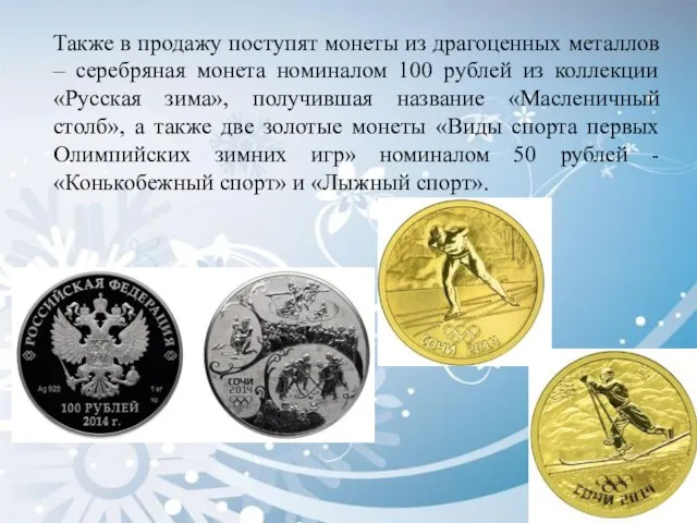 Также в продажу поступят монеты из драгоценных металлов – серебряная монета