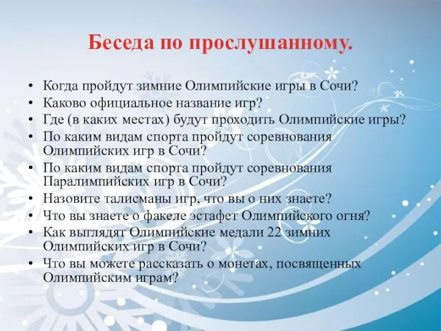 Беседа по прослушанному. Когда пройдут зимние Олимпийские игры в Сочи? Каково