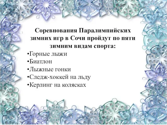 Соревнования Паралимпийских зимних игр в Сочи пройдут по пяти зимним видам