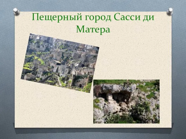 Пещерный город Сасси ди Матера