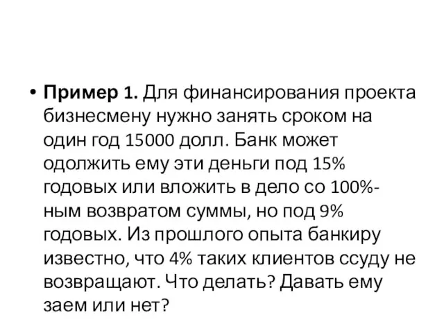 Пример 1. Для финансирования проекта бизнесмену нужно занять сроком на один