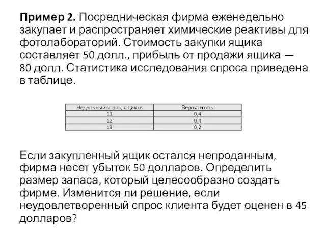 Пример 2. Посредническая фирма еженедельно закупает и распространяет химические реактивы для