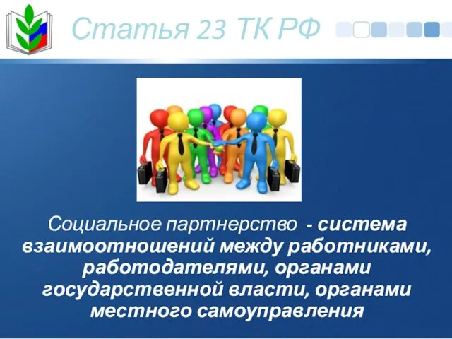 Статья 23 ТК РФ Социальное партнерство - система взаимоотношений между работниками,