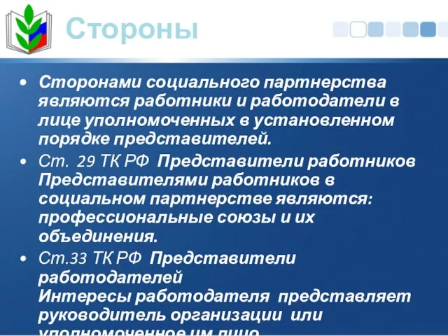 Стороны Сторонами социального партнерства являются работники и работодатели в лице уполномоченных