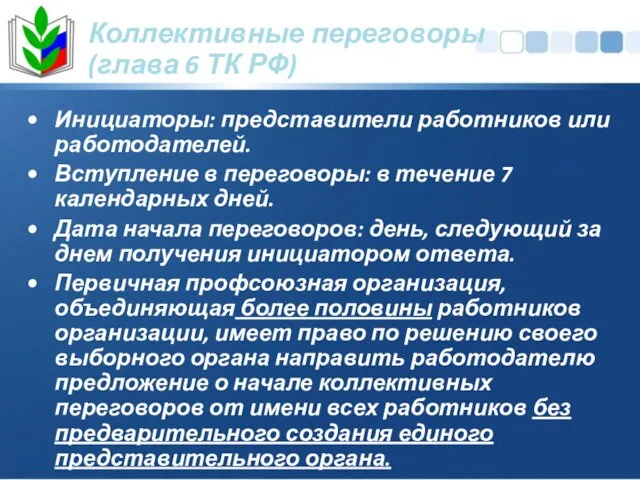 Коллективные переговоры (глава 6 ТК РФ) Инициаторы: представители работников или работодателей.